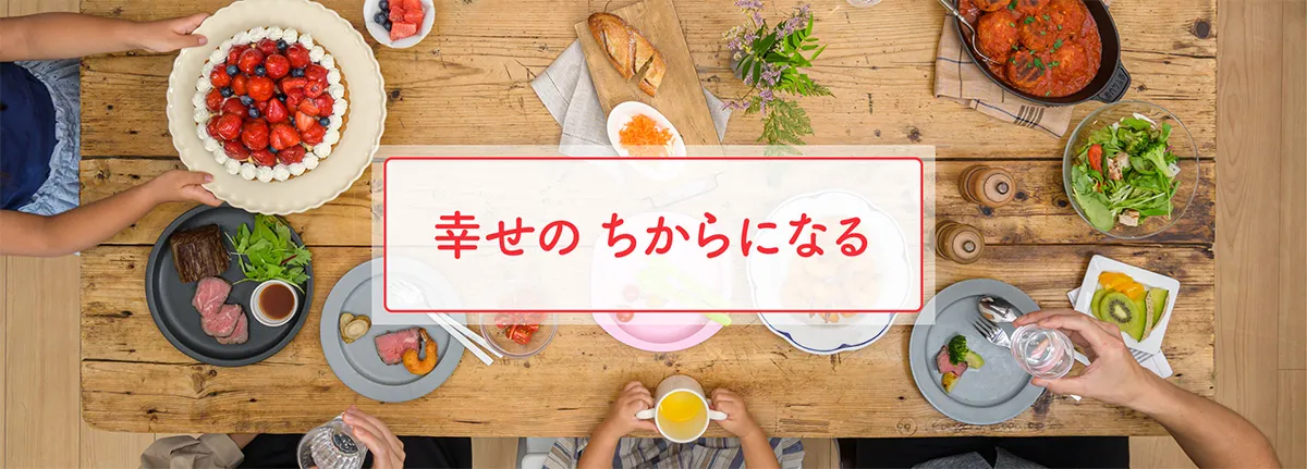 幸せのちからになる