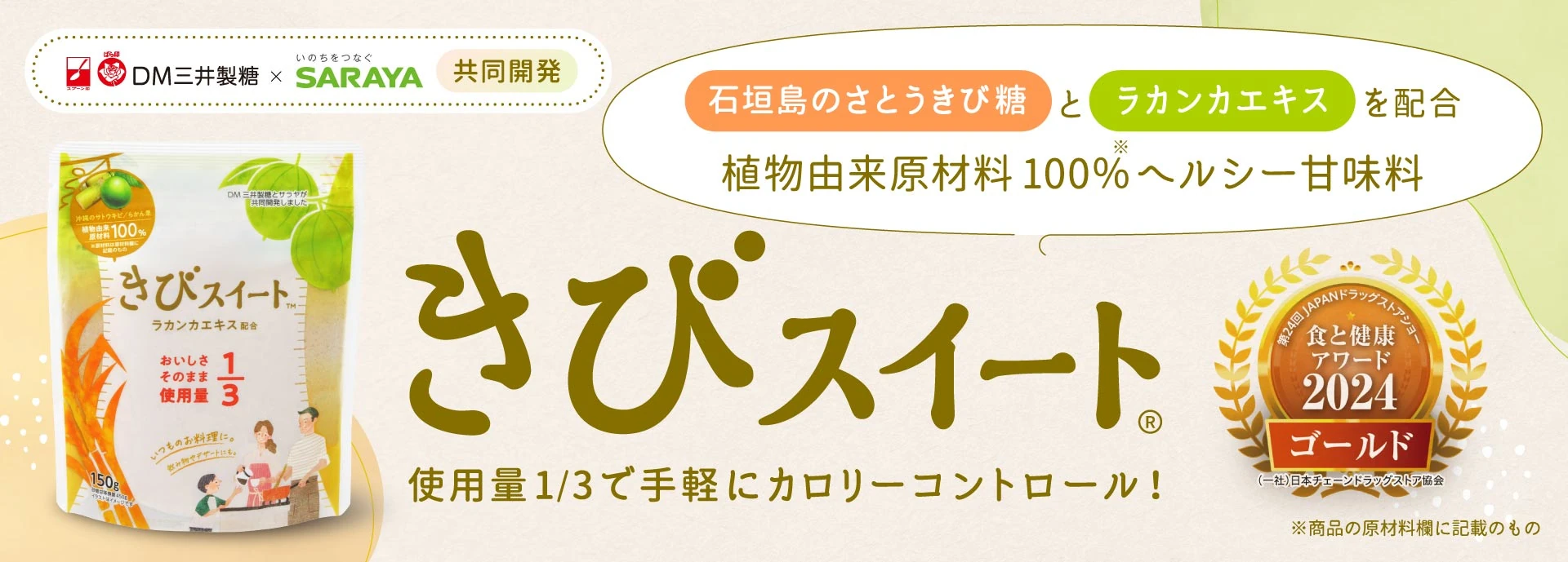 きびスイート® 使用量1/3で手軽にカロリーコントロール!