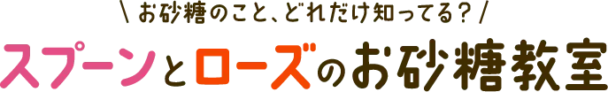お砂糖のこと、どれだけ知ってる？　スプーンとローズのお砂糖教室