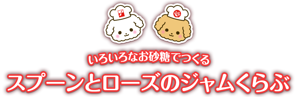 いろいろなお砂糖でつくるスプーンとローズのジャムくらぶ